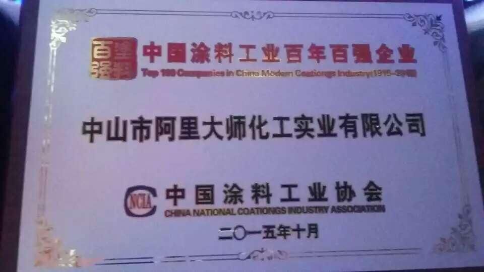 中國工業(yè)百年百強(qiáng)企業(yè)阿里大師 中國工業(yè)百年百強(qiáng)企業(yè)阿里大師