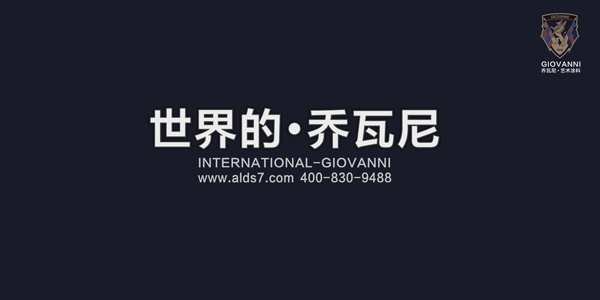 涂料經(jīng)訊:GIOVANNI喬瓦尼藝術(shù)涂料這次要我們好看