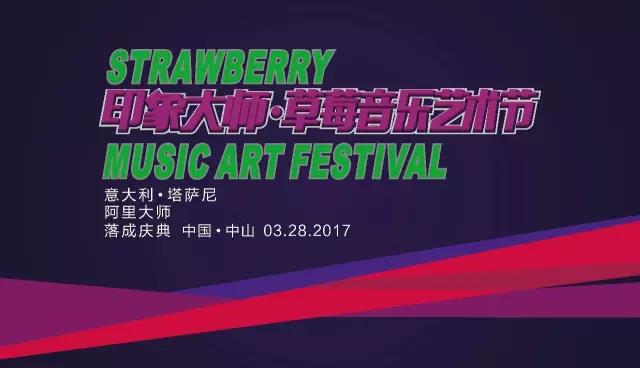 邀請函｜坐標中國·中山，阿里大師邀您來參加印象大師·草莓音樂藝術節(jié)
