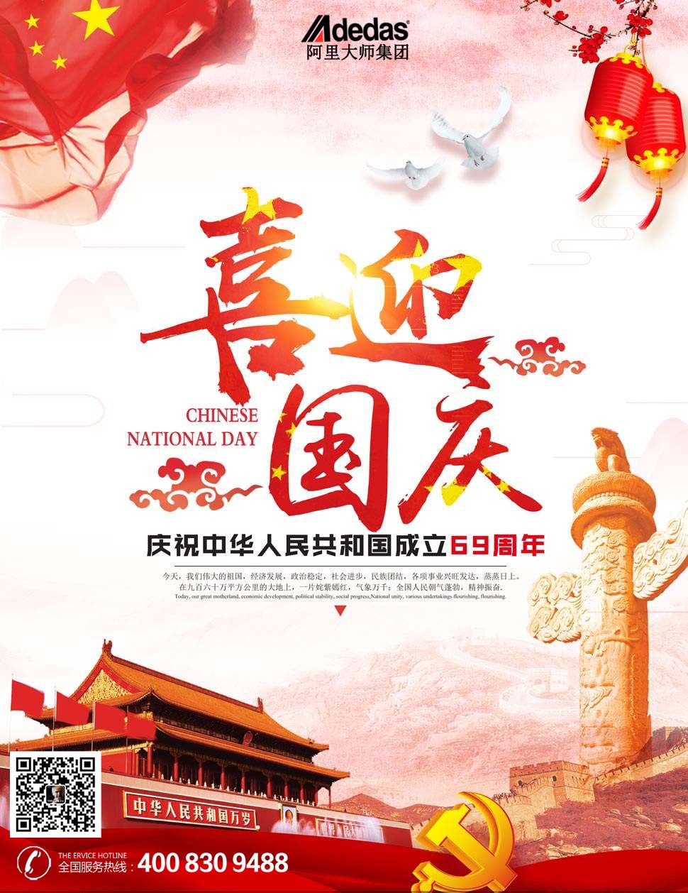 祖國(guó)69周年華誕，阿里大師祝全國(guó)人民國(guó)慶節(jié)快樂(lè)