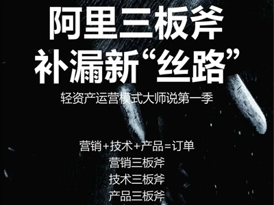 阿里三板斧，補(bǔ)漏新“絲路”，輕資產(chǎn)運營模式大師說啟動會圓滿結(jié)束！