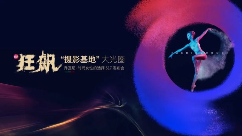 集團快訊｜時尚新生，向上而行！喬瓦尼“時尚女性choice”全新品牌語發(fā)布