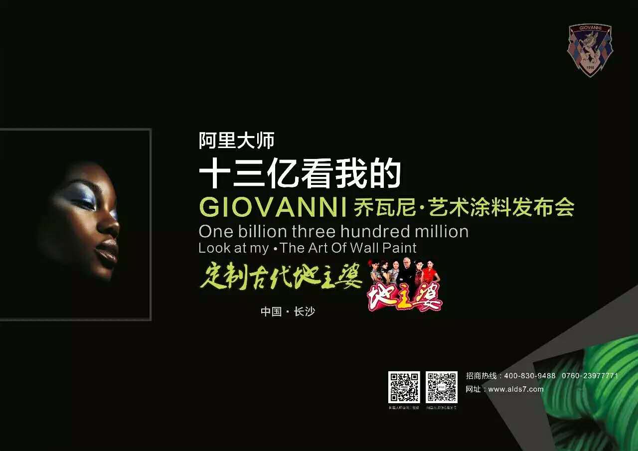 阿里大師GIOVANNI|喬瓦尼藝術(shù)涂料發(fā)布會(huì)長(zhǎng)沙站，行業(yè)*家推廣4D全景展示