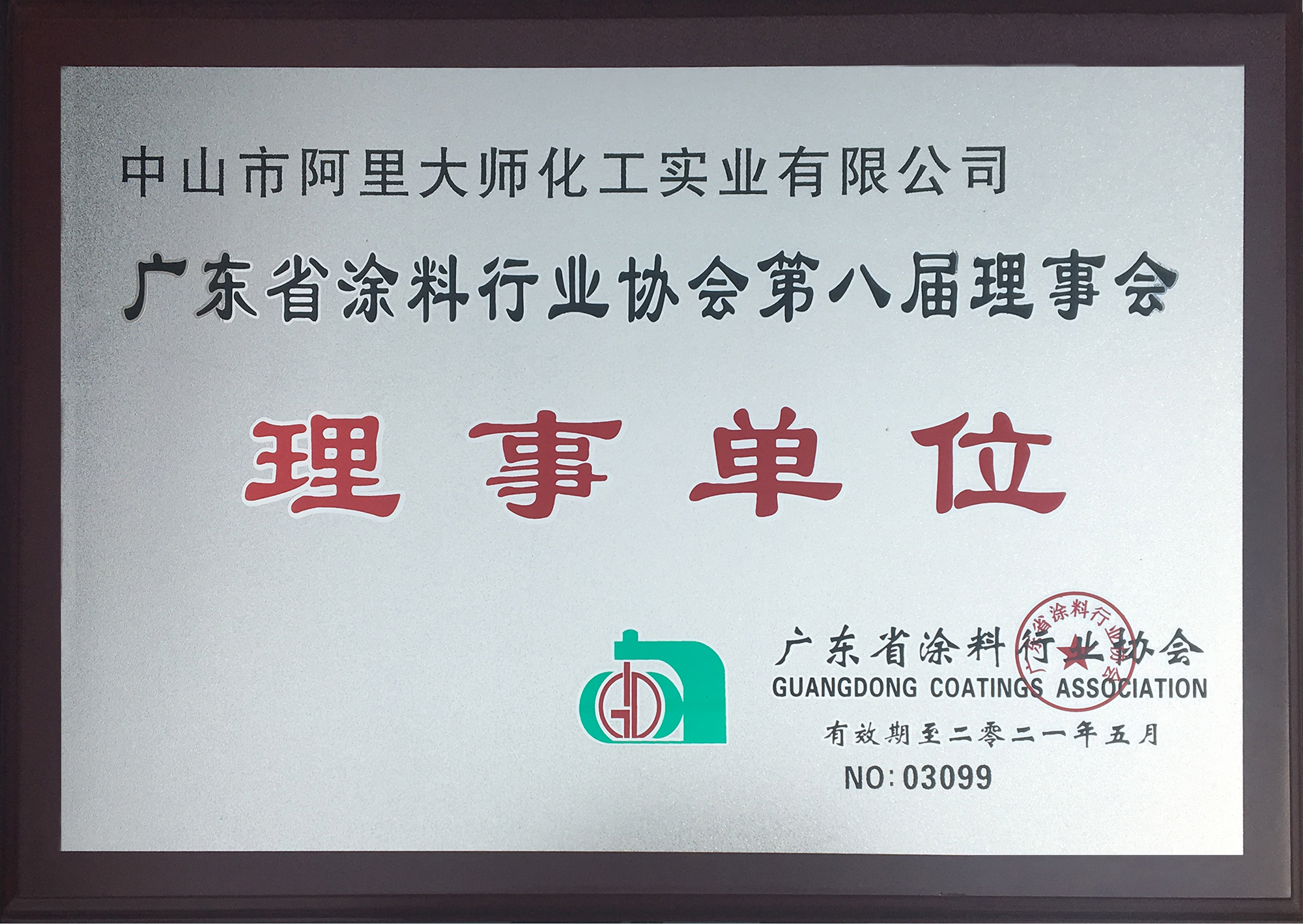 阿里大師新材料有限公司當選廣東省涂料行業(yè)協(xié)會*八屆理事會理事單位 阿里大師新材料有限公司當選廣東省涂料行業(yè)協(xié)會*八屆理事會理事單位