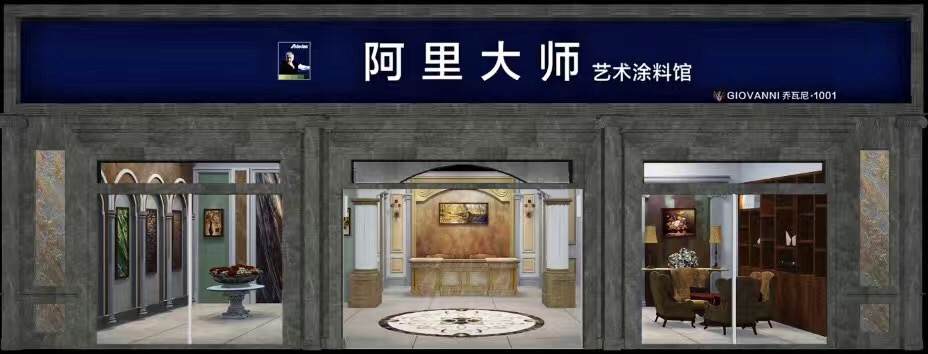 喬瓦尼藝術涂料館